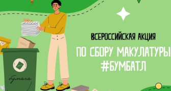 Всероссийская акция "БумБатл".