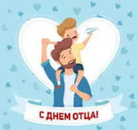 День Отца!.