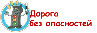 Дорога без опасностей!.