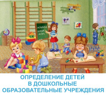 Прием заявлений по определению ребенка в детский сад.