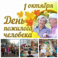 Международный день пожилых людей.