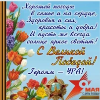 День Победы.